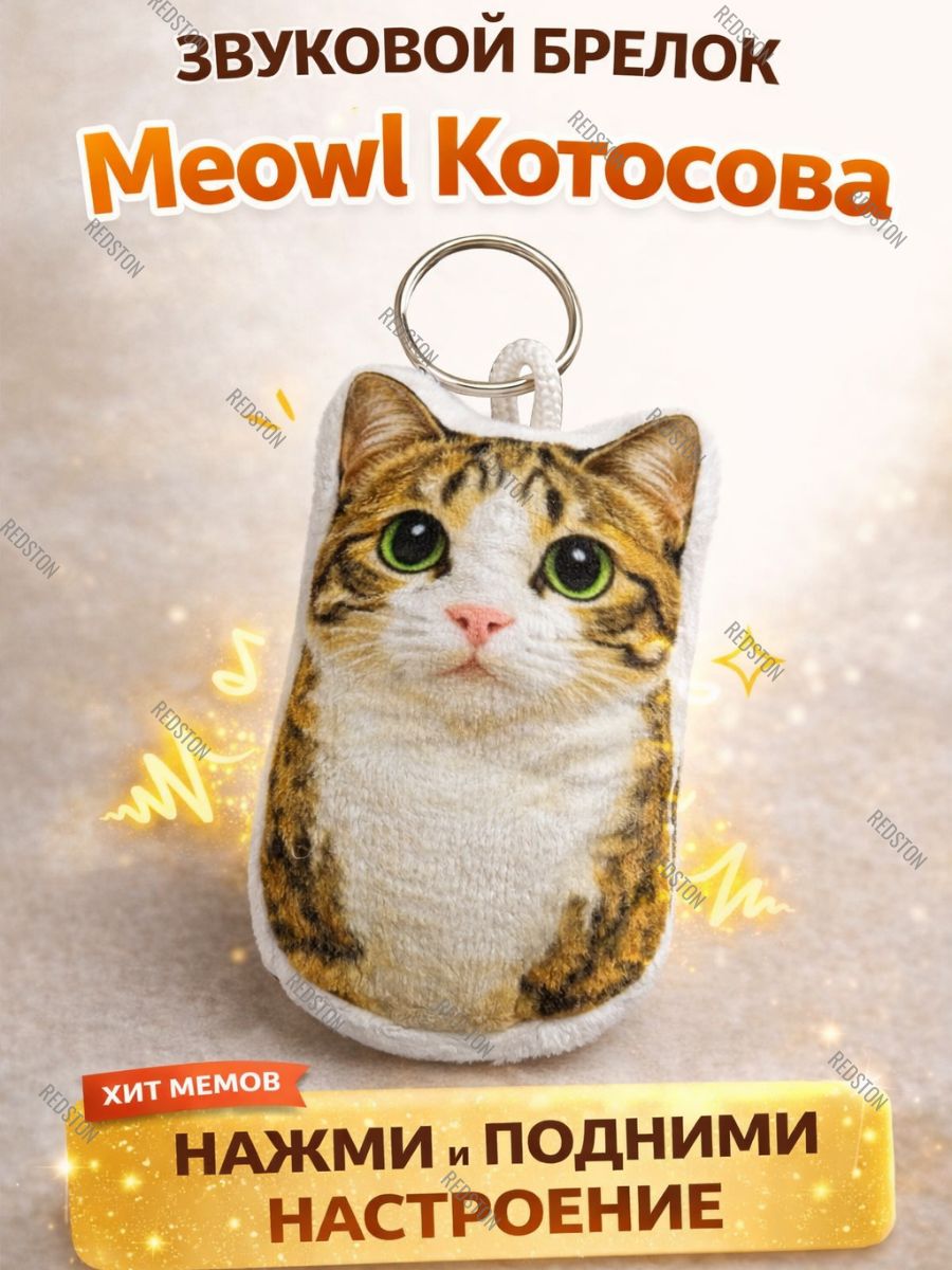 Брелок мем Котосова, Meowl, мяул, меовл, тик ток, музыкальный брелок