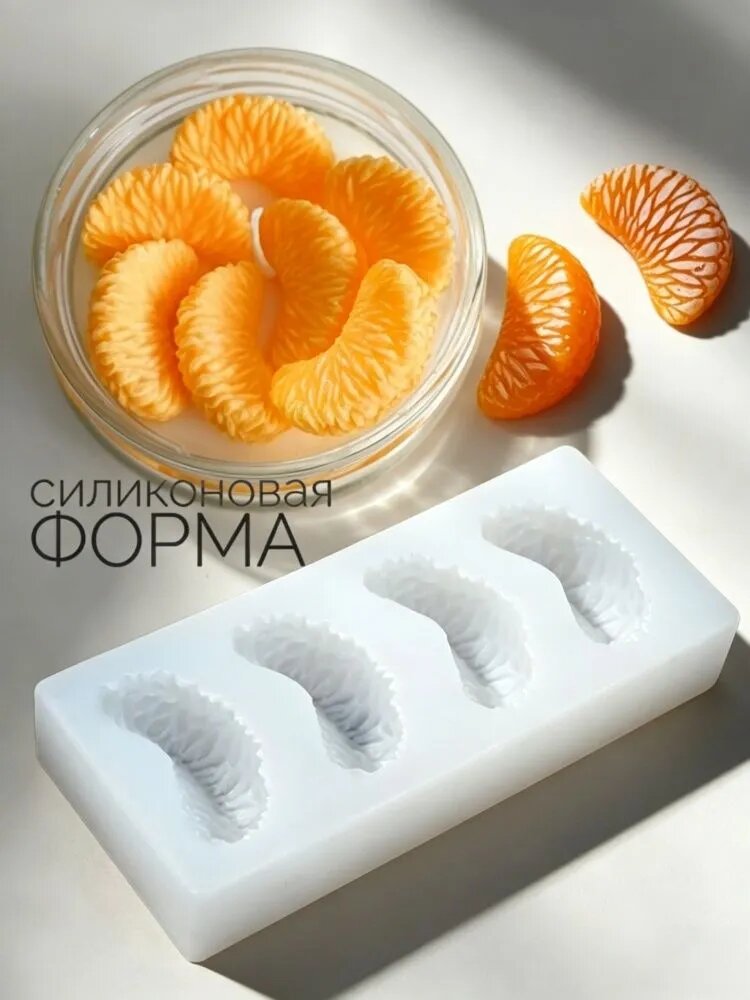 Силиконовая форма для мандаринов с дольками для свечей и декора