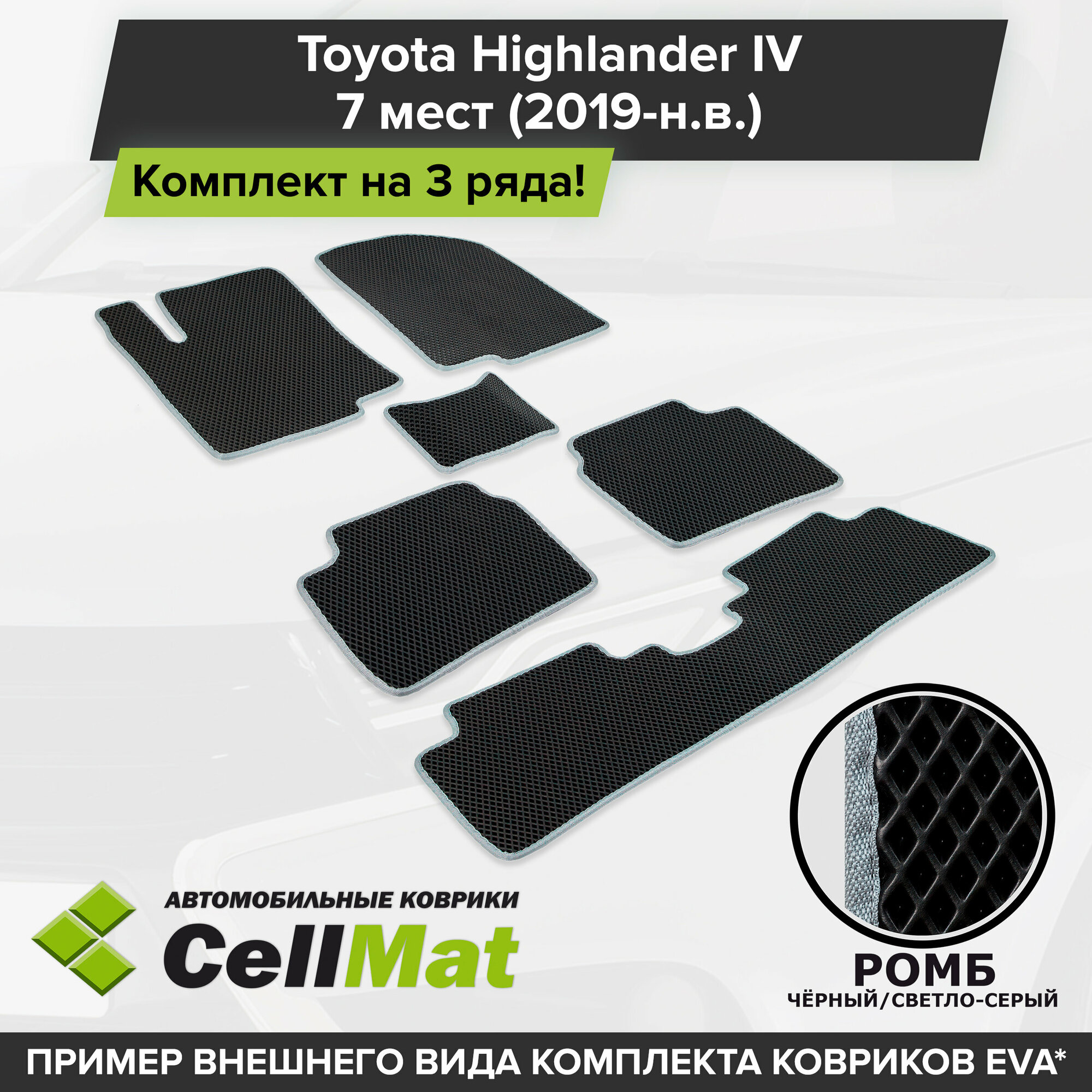 ЭВА ЕВА EVA коврики CellMat в салон на 3 ряда для Toyota Highlander IV, Тойота Хайлендер, 4-ое поколение, 2019-н. в.