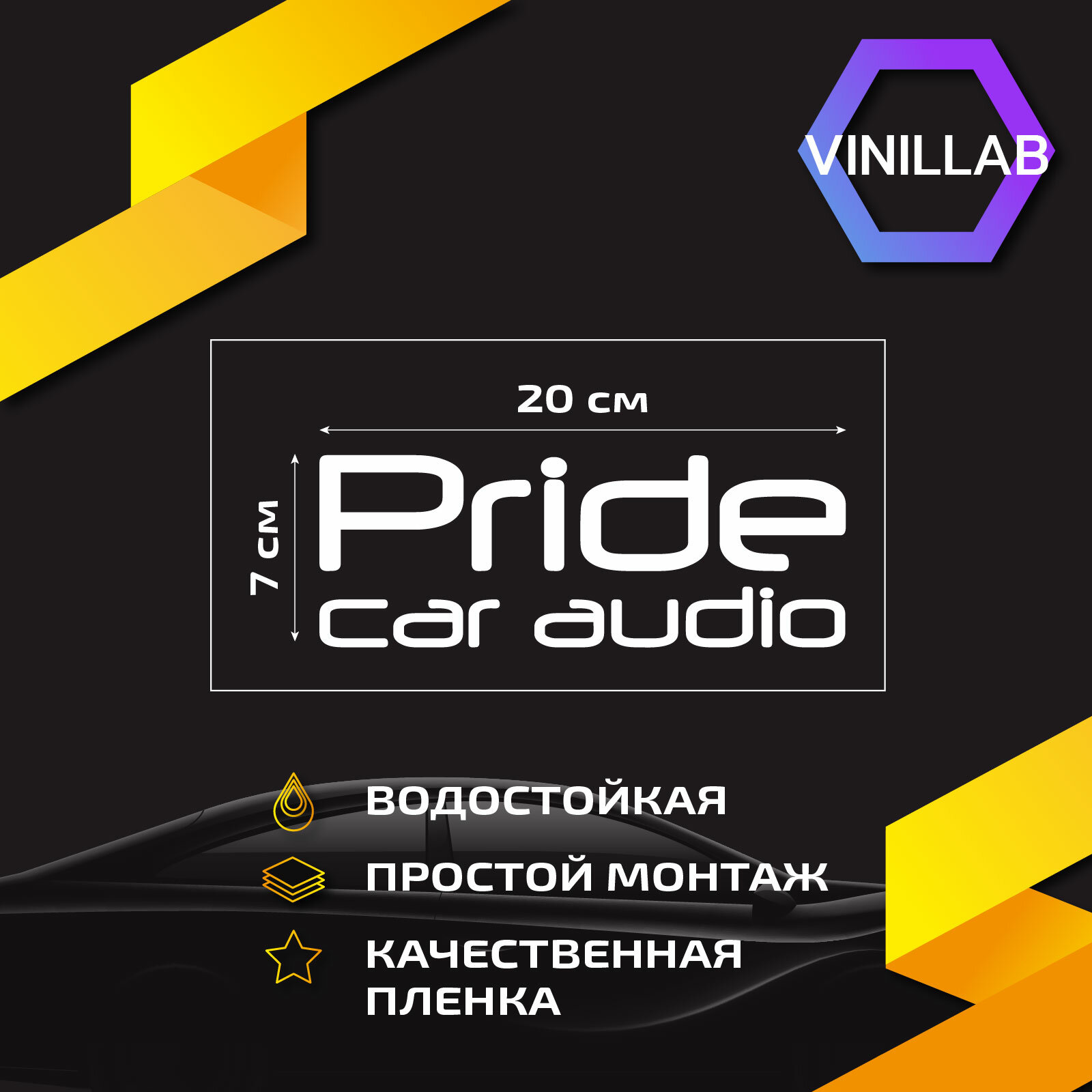 Наклейка на авто автозвук Pride Car Audio виниловая без фона