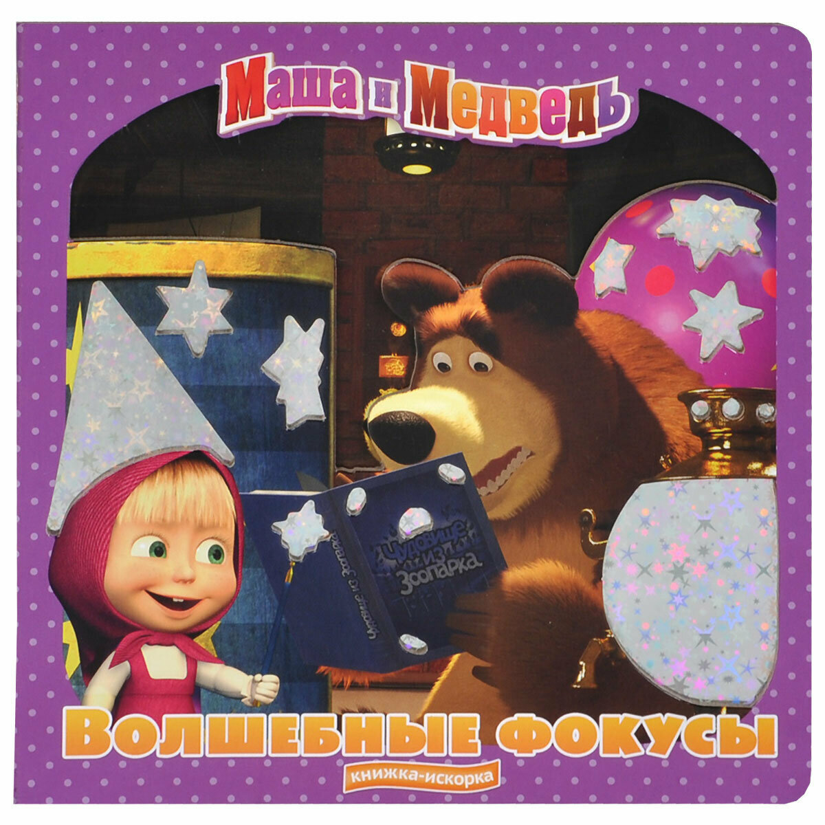 Маша и Медведь. Волшебные фокусы