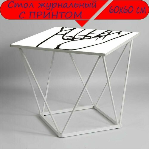 Журнальный стол 
