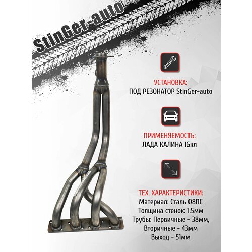 фото Выпускной коллектор паук 4-2-1 stinger-auto калина 16кл / под короткий резонатор stinger auto