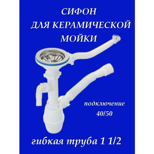 Сифон для керамической мойки сифон ани 1 1 2 x 40 для кухонной мойки с диаметром сливного отверстия 50мм 1 шт