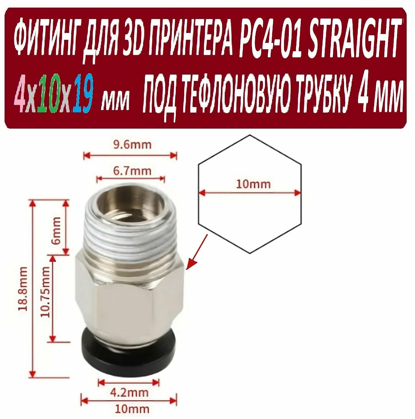 Фитинг PC4-01 Straight B для 3D принтера под тефлоновую трубку 2х4 мм - 1 штука