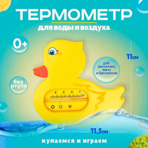 Термометр Уточка детский для воды в ванну 