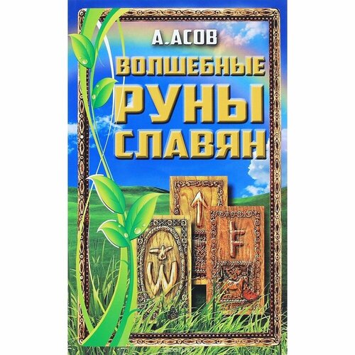 Набор для гадания фаир Волшебные руны славян. Книга и карты. 2021 год, Асов А.