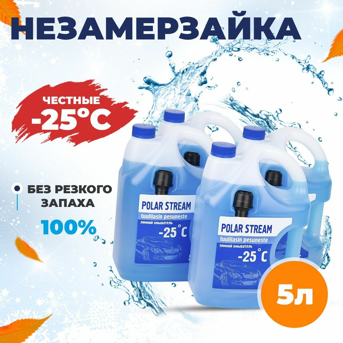 Незамерзайка без аромата Polar Stream -25°C, 5 л , 4шт. , Жидкость для стеклоомывателя зимняя