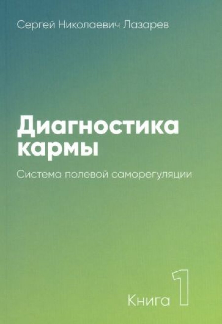 Карма. Диагностика кармы-1 . Система полевой саморегуляции