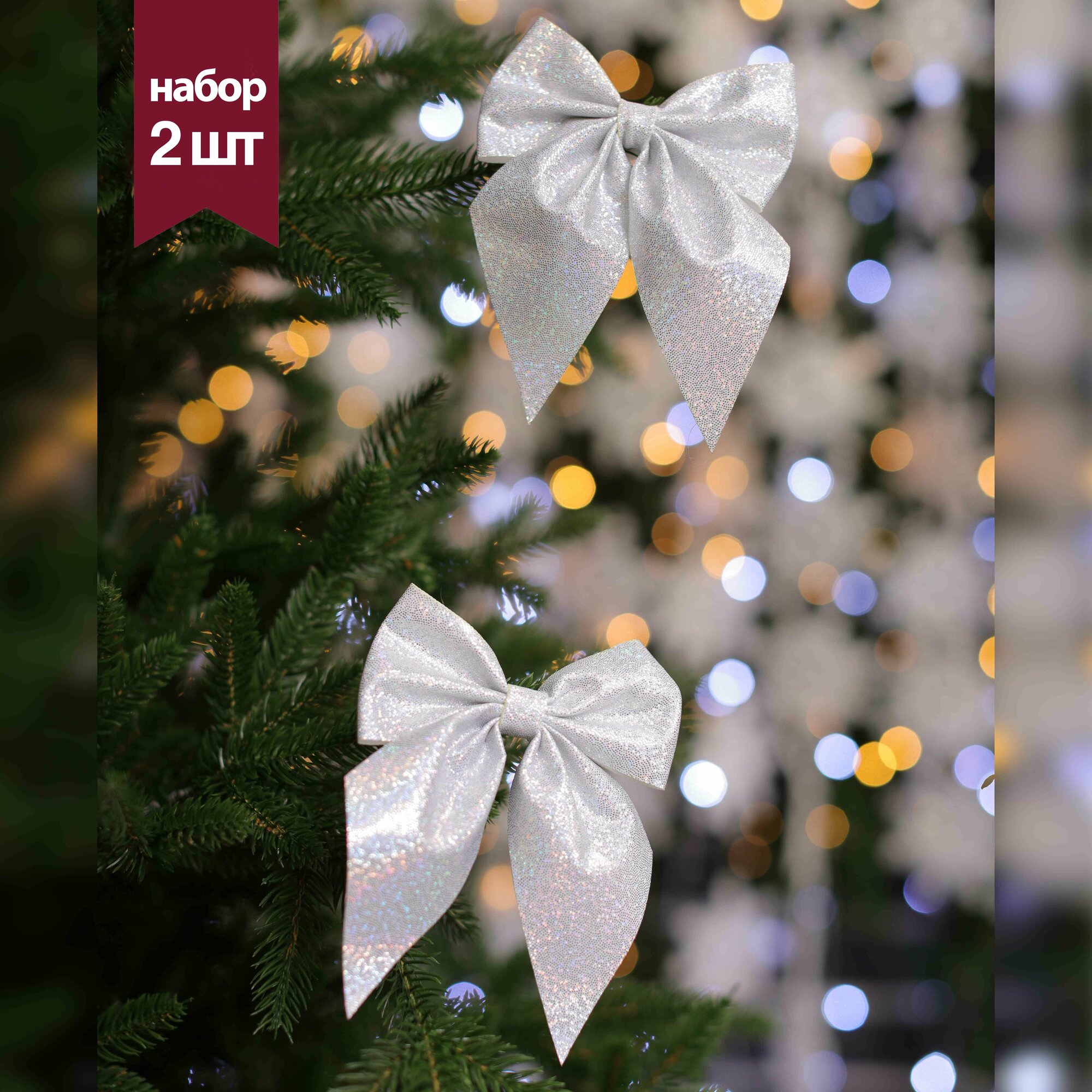 Рождественская декорация Бант 15 см,2 шт, цвет голограмма/серебро
