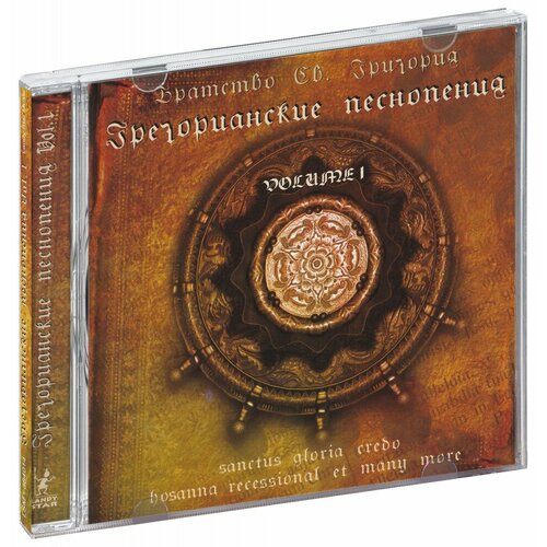 Хор Братства Святого Григория. Грегорианские песнопения, том 1 (CD)