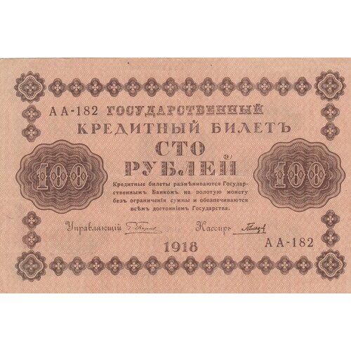 РСФСР 100 рублей 1918 г. (Г. Пятаков, Гальцов)