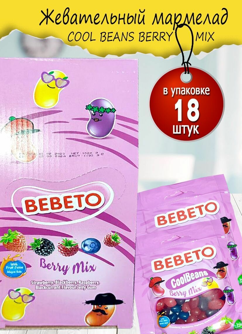 Жевательный мармелад BEBETO COOL BERRY MIX, 60 г, 18 штук. - фотография № 1