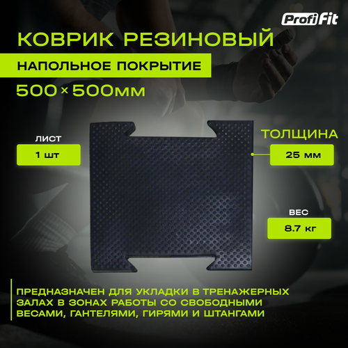 фото Коврик резиновый, черный, 500*500*25 мм, zso