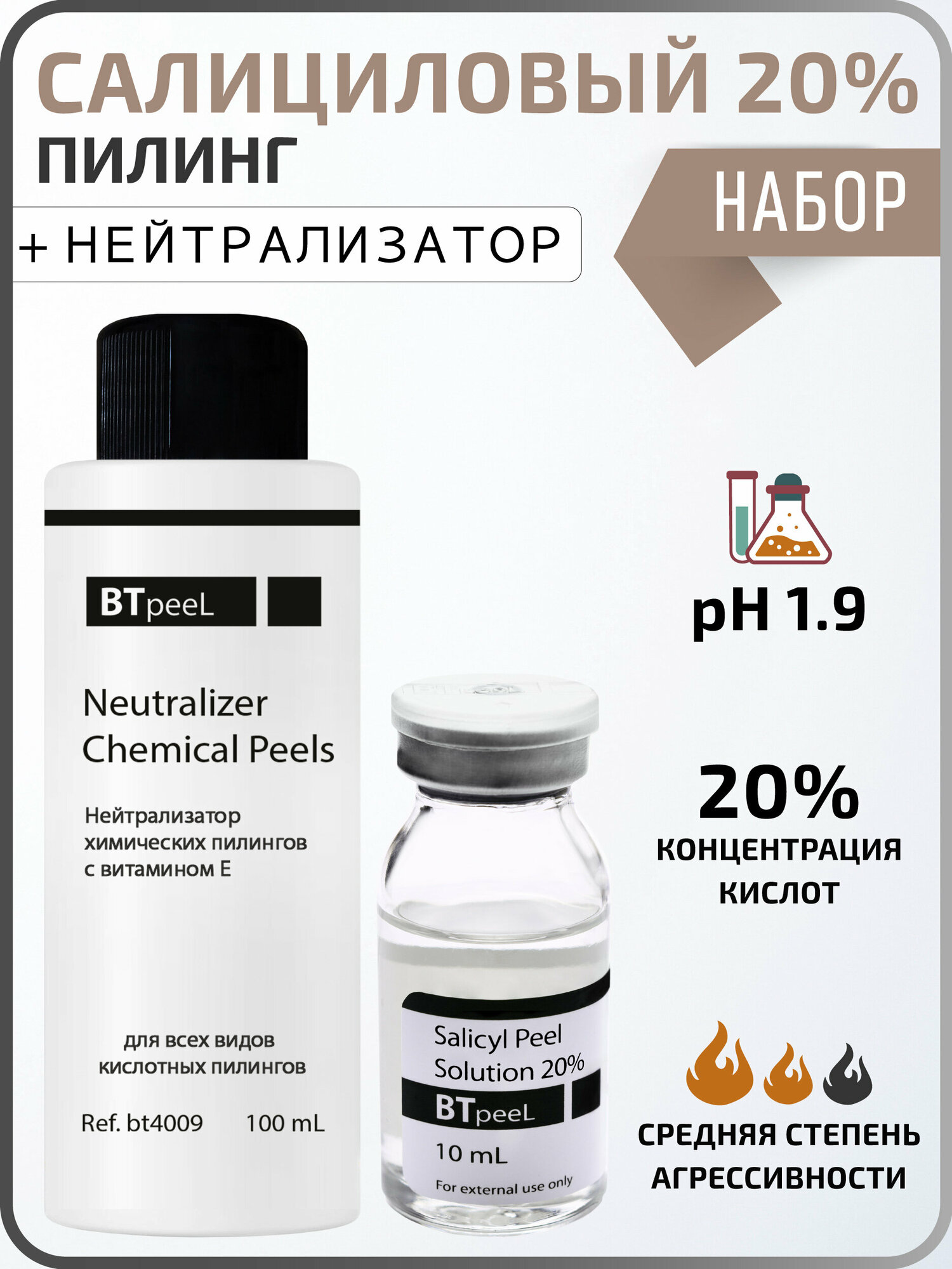 Салициловый пилинг 20% + Нейтрализатор BTpeel, 10 мл.