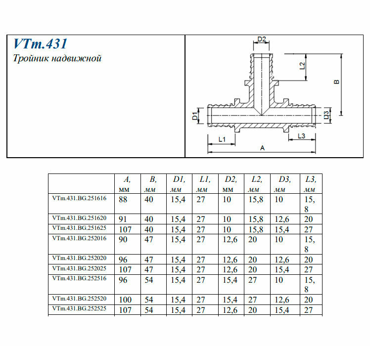 Тройник надвижной переходной 25(35) х 16(22) х 16(22) Valtec VTm431 BG251616