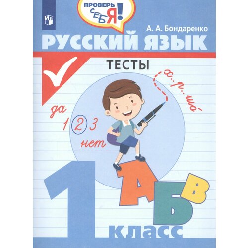 Русский язык. 1 класс. Тесты