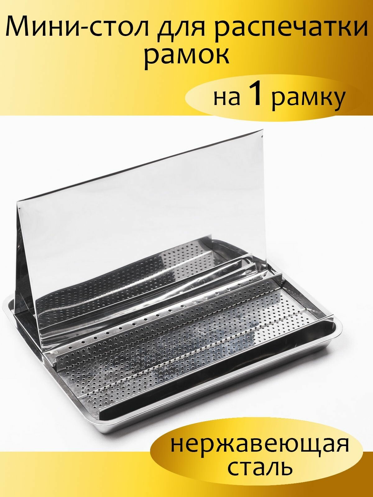 фото Мини-стол для распечатки сот на 1 рамку, нержавейка