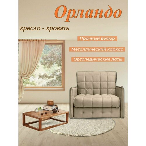 Кресло-кровать Орландо