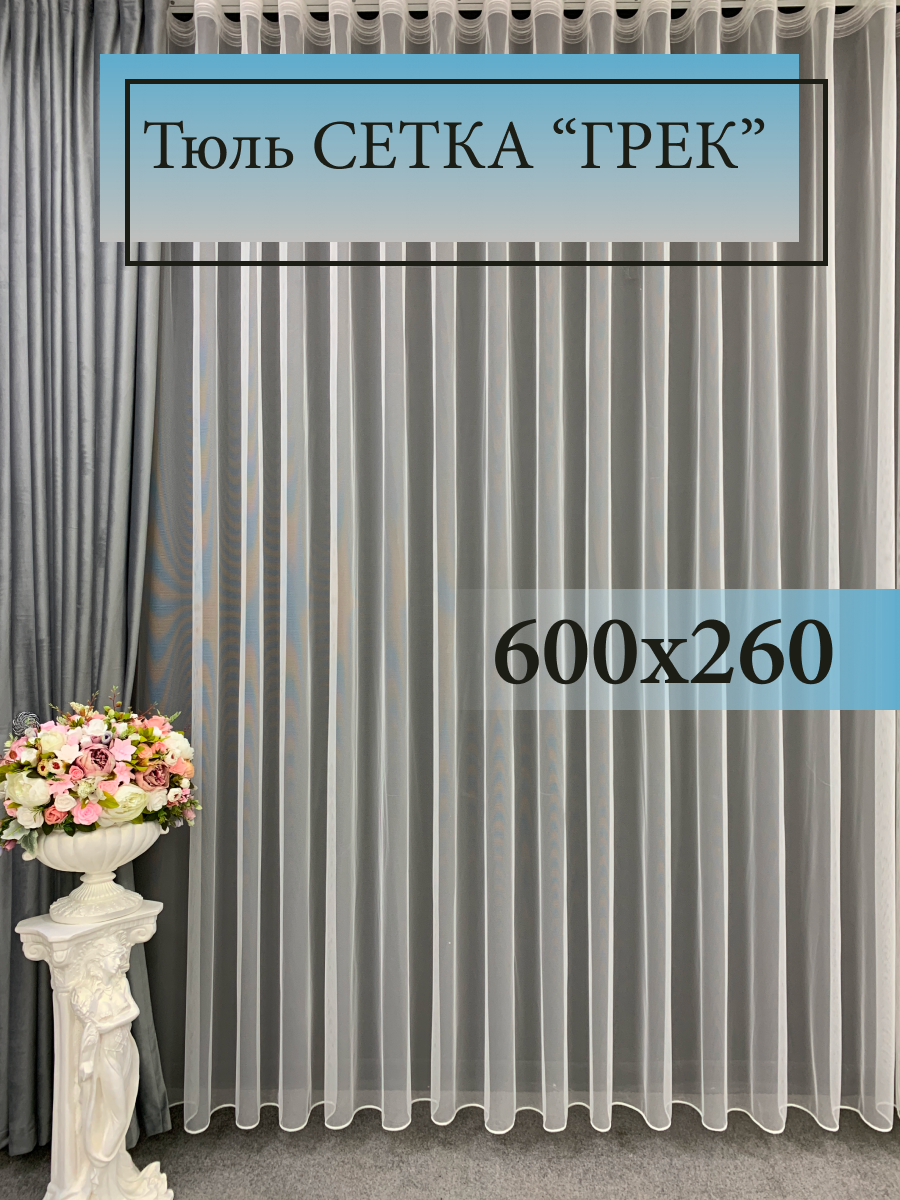 Тюль GERGER на шторной ленте 600х260, 1 шт, молочный