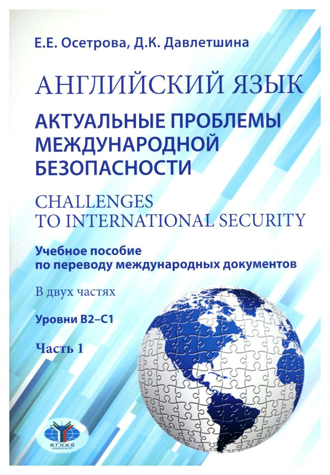 Английский язык. Актуальные проблемы международной безопасности = Challenges to international security: В 2 ч. Ч. 1: учебное пособие: уровни В2-С1
