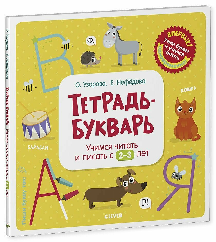 Тетрадь-Букварь. Учимся читать и писать с 2-3 лет - фото №2