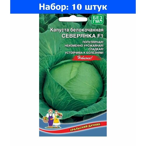 Капуста б/к Северянка F1 0.15г Ср (УД) - 10 пачек семян