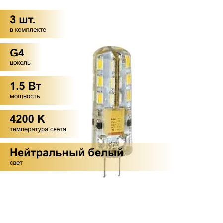 (3 шт.) Светодиодная лампочка Ecola G4 220V 1.5W 4200K 4K 320гр. 35x10 G4RV15ELC