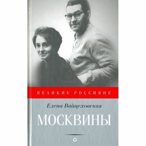 Москвины. Лед для двоих (Вайцеховская Елена Сергеевна) - фото №3