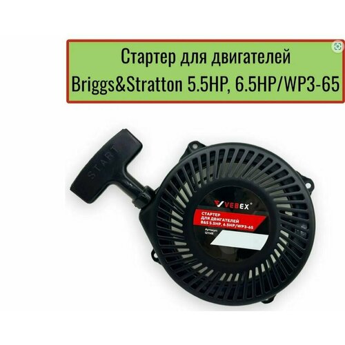 Стартер для двигателей briggs & stratton 5.5HP 6.5HP/WP3-65 планшет а барто kh170002 wp3