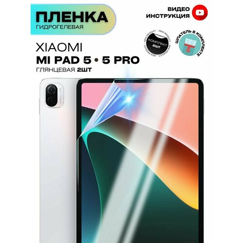 Гидрогелевая Защитная Плёнка для планшета Xiaomi Mi Pad 5/ Xiaomi Mi Pad 5 Pro (2021), Комплект 2 шт. Глянцевая+Глянцевая.