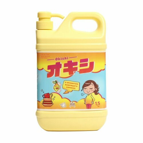 Средство для мытья посуды Okishi с ароматом бодрящего лимона, 1, 5 кг