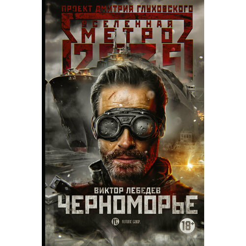 Метро 2035: Черноморье