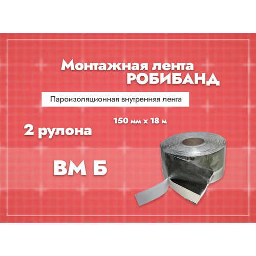 Монтажная лента Робибанд Пароизоляционная внутренняя лента ВМ Б 150 мм x 18 м, 2 шт лента пароизоляционная робибанд вс б самоклеющаяся 100мм 18м