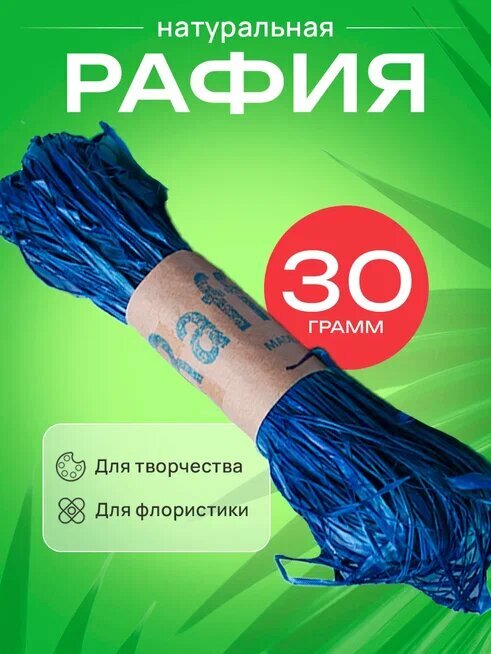 Рафия натуральная 30г синий