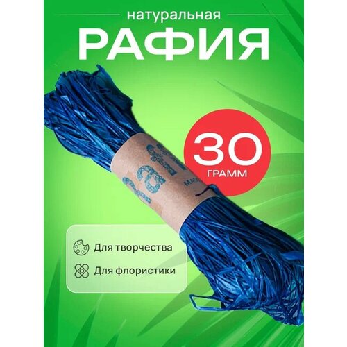 Рафия натуральная 30г синий