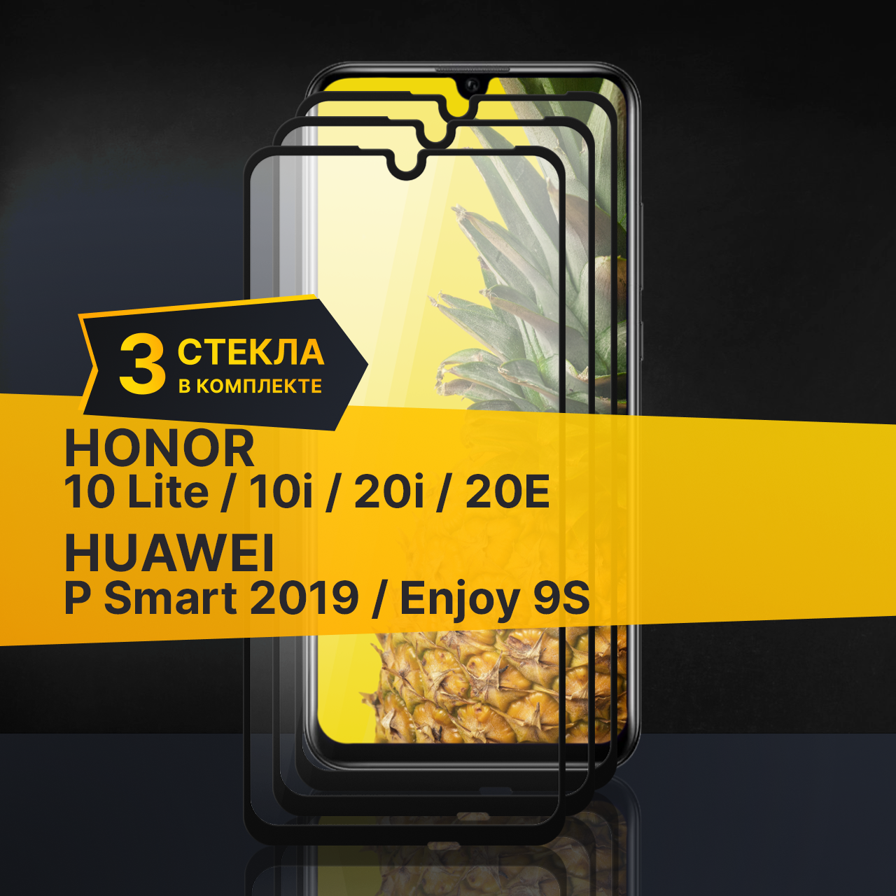 Комплект 3 шт. Стекло Honor 10 Lite 10i 20i 20E Huawei P Smart 2019 и Enjoy 9s / Хонор 10 Лайт 10 ай 20 ай 20Е Хуавей П Смарт 2019 и Энджой 9с