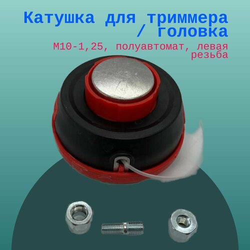 Катушка для триммера / головка M10-1,25, полуавтомат, левая резьба катушка для триммера patriot dl1214 m10х1 25 левая резьба 28 017 0016