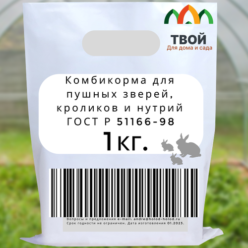 Комбикорма для пушных зверей, кроликов и нутрий ГОСТ Р 51166-98 1 кг.