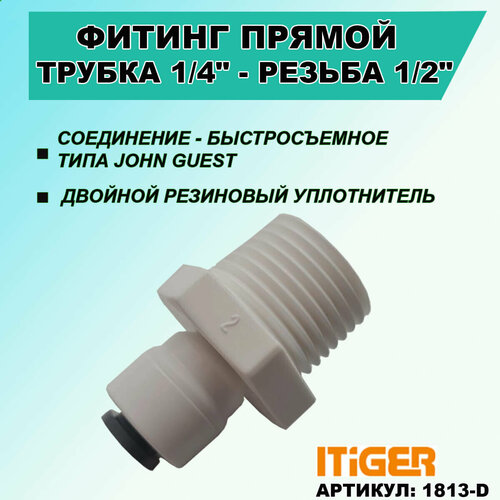 Фитинг прямой iTiGer типа John Guest (JG) для фильтра воды, трубка 1/4 - резьба наружная ½ уголок 1 8 резьба 1 4 трубка jg