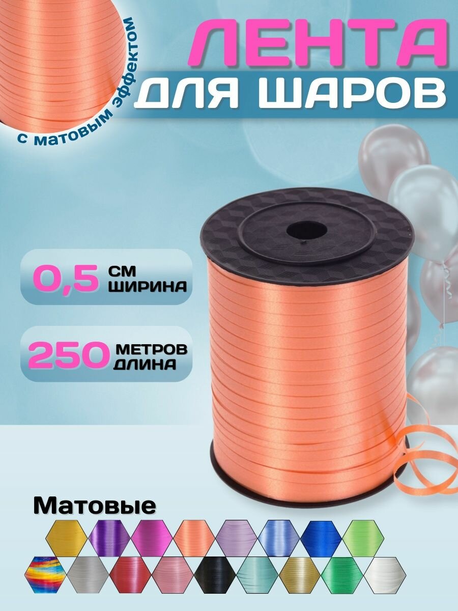 Лента упаковочная декоративная для воздушных шаров оранжевый - 0,5см х 500м