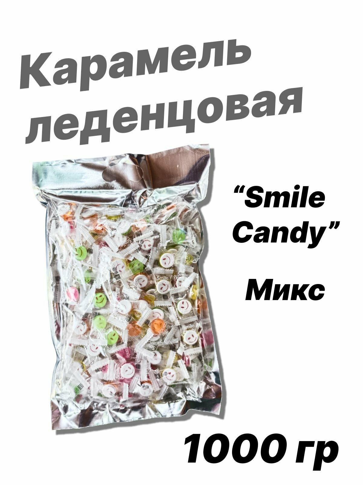 Карамель леденцовая, Смайлики, "Smile Candy", микс, 1000 грамм.