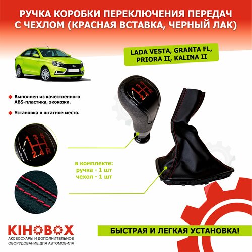 Ручка КПП с чехом на Лада Приора 2 с красной вставкой схема передач вставка черный лак KIHOBOX АРТ 5000625 1550₽