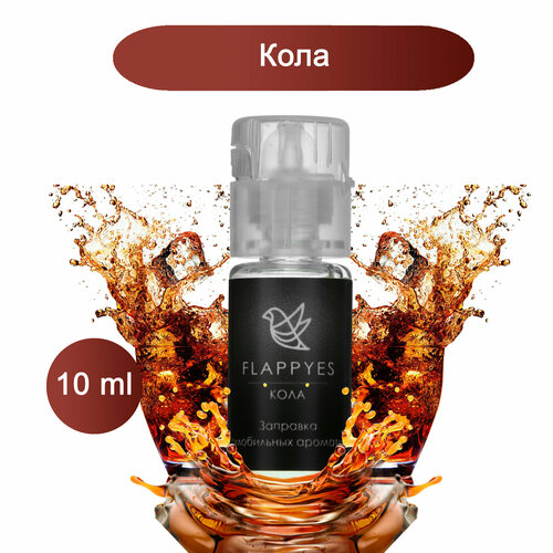 Заправка для автомобильных ароматизаторов / автопарфюма Flappy - Кола (10мл)