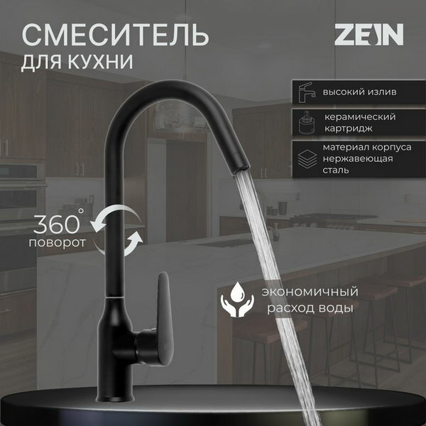 Смеситель для кухни Z86, однорычажный, картридж керамика 40 мм, нерж. сталь, черный