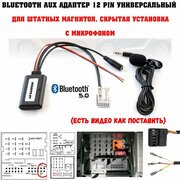 Bluetooth AUX адаптер в машину 12 pin универсальный / блютус для штатных магнитол с микрофоном, скрытая установка / auxauto