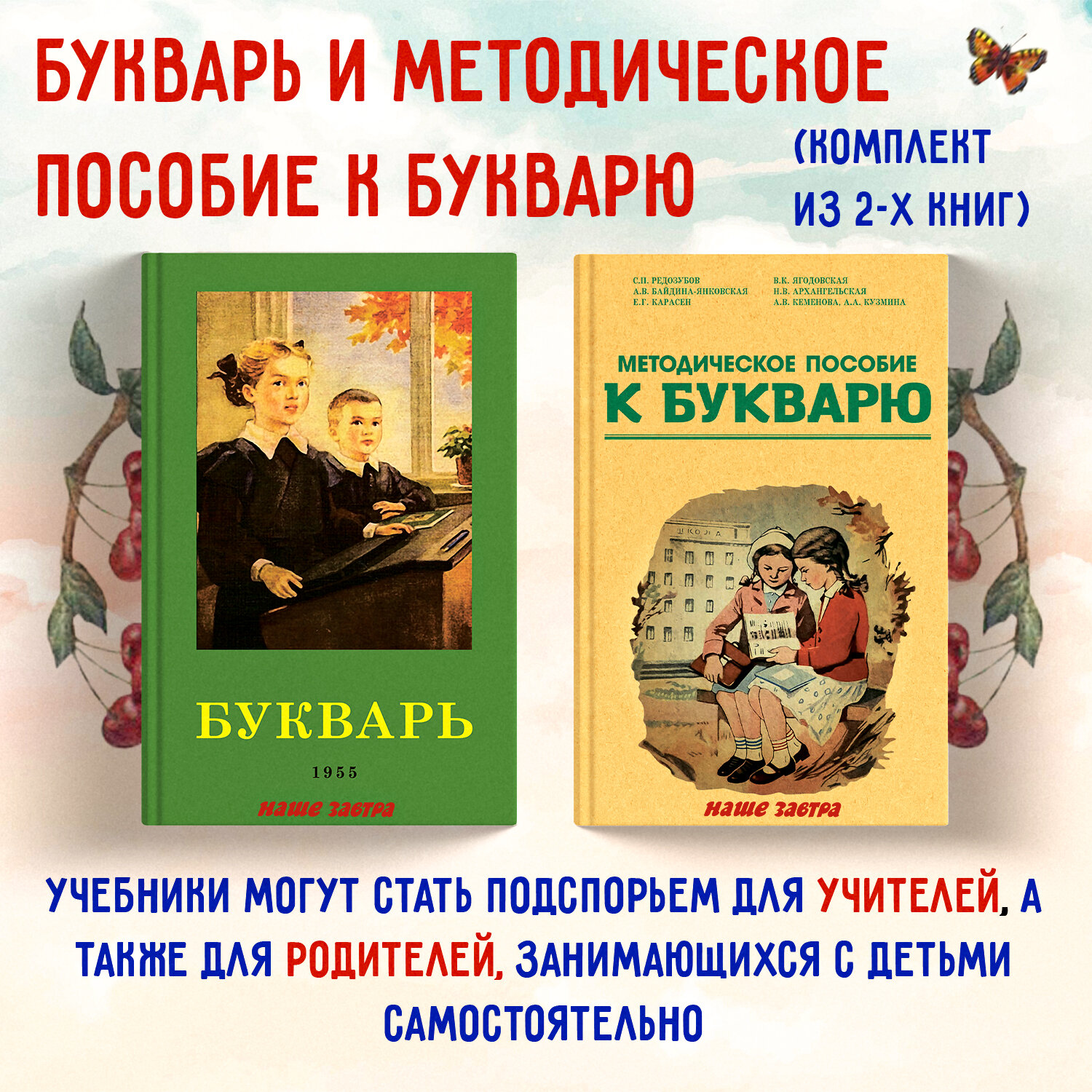 Букварь. Методическое пособие к букварю. Редозубов С. П, Байдина-Янковская А. В. и др. Комплект из 2х книг.