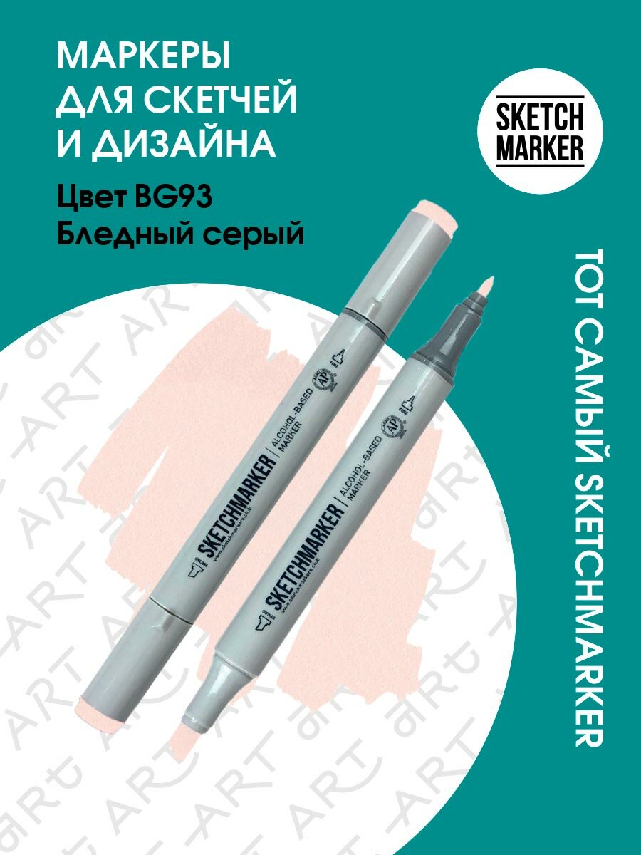 Двусторонний заправляемый маркер SKETCHMARKER на спиртовой основе для скетчинга, цвет: BG93 Бледный серый