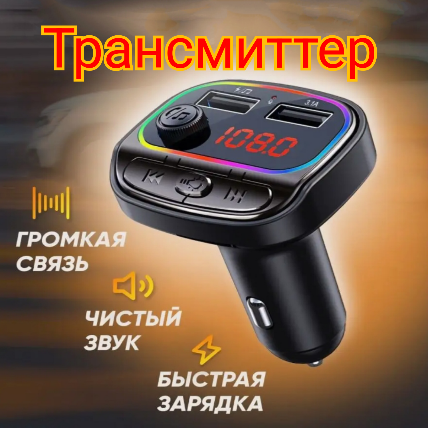 FM трансмиттер Bluetooth USB-C фм модулятор автомобильный