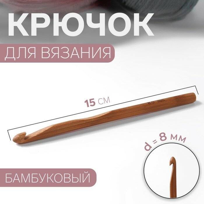 Крючок для вязания, бамбуковый, d = 8 мм, 15 см